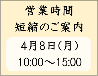 営業時間短縮のお知らせ