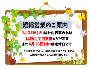 短縮営業のお知らせ