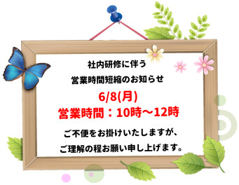 6/8(月)営業時間短縮のお知らせ