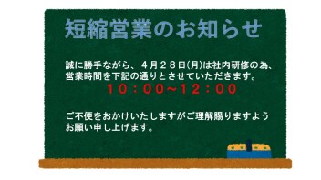 ４月２８日(月)は短縮営業とさせていただきます。