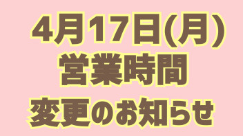 １７日の営業時間変更に関して