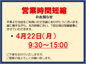 【４月２２日】営業時間短縮のご案内