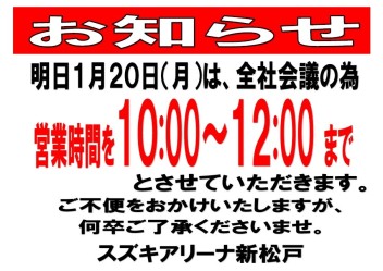 明日２０日、営業時間変更のお知らせ