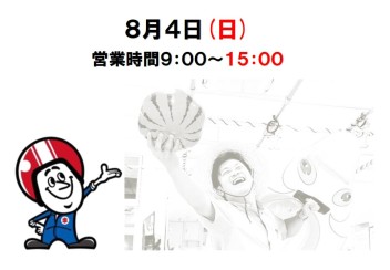 ８月４日(日)短縮営業のお知らせ