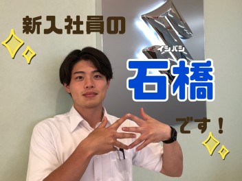☆新入社員紹介②☆