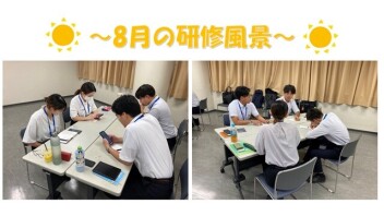 8月の研修の様子です☆