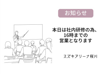 本日は16時閉店となります<m(__)m>