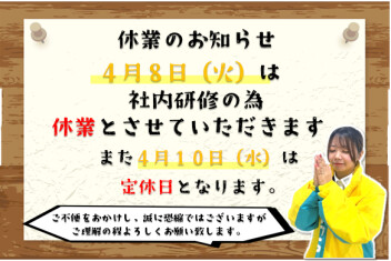 **８日休業のご案内**