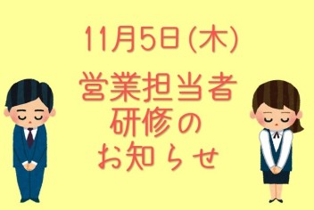 １１月５日(木)営業担当者　研修のお知らせ