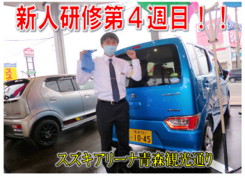 新人研修第４週目！！