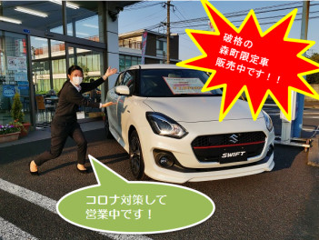 コロナに負けるな！森町破格の限定車販売中！