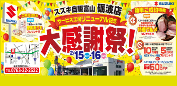 １５日（土）・１６日（日）は、スズキ自販富山砺波店のイベントへ！！