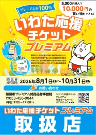 いわた応援プレミアムチケット　始まりました