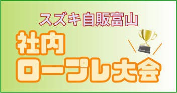 社内　ロールプレイング大会