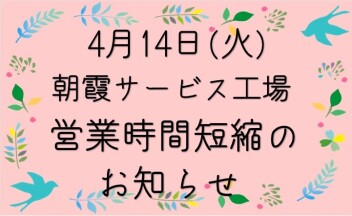 4月14日(火)朝霞サービス工場　社内研修に伴う営業時間のお知らせ