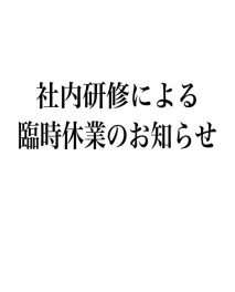 社内研修による臨時休業のお知らせ