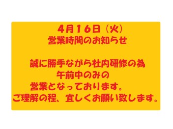 ４月１６日の営業時間について