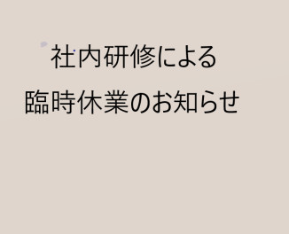 社内研修による臨時休業のお知らせ