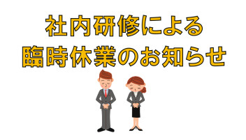 社内研修による臨時休業のお知らせ