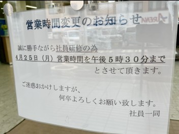 社内研修による営業時間の変更