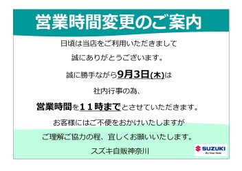 【2026年9月3日(木)】営業時間変更のご案内