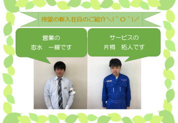 ☆ ＧＷ休業＆新メンバー紹介　☆