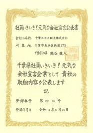 千葉県から 「社員いきいき！元気な会社宣言企業」として認定されました！