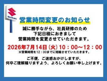 【ご案内】　７月１４日（火）営業時間短縮のお知らせ