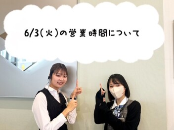 【再度】６月３日の営業時間について