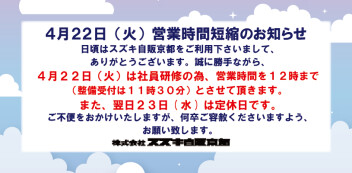 ４月２２日(火)　社内研修による営業時間短縮のお知らせ