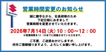 【ご案内】7月14日（火）営業時間短縮のお知らせ