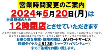 5月２０日営業時間の変更のお知らせ