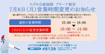 ７月８日（月）営業時間変更のお知らせ