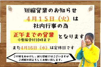**短縮営業のお知らせ**