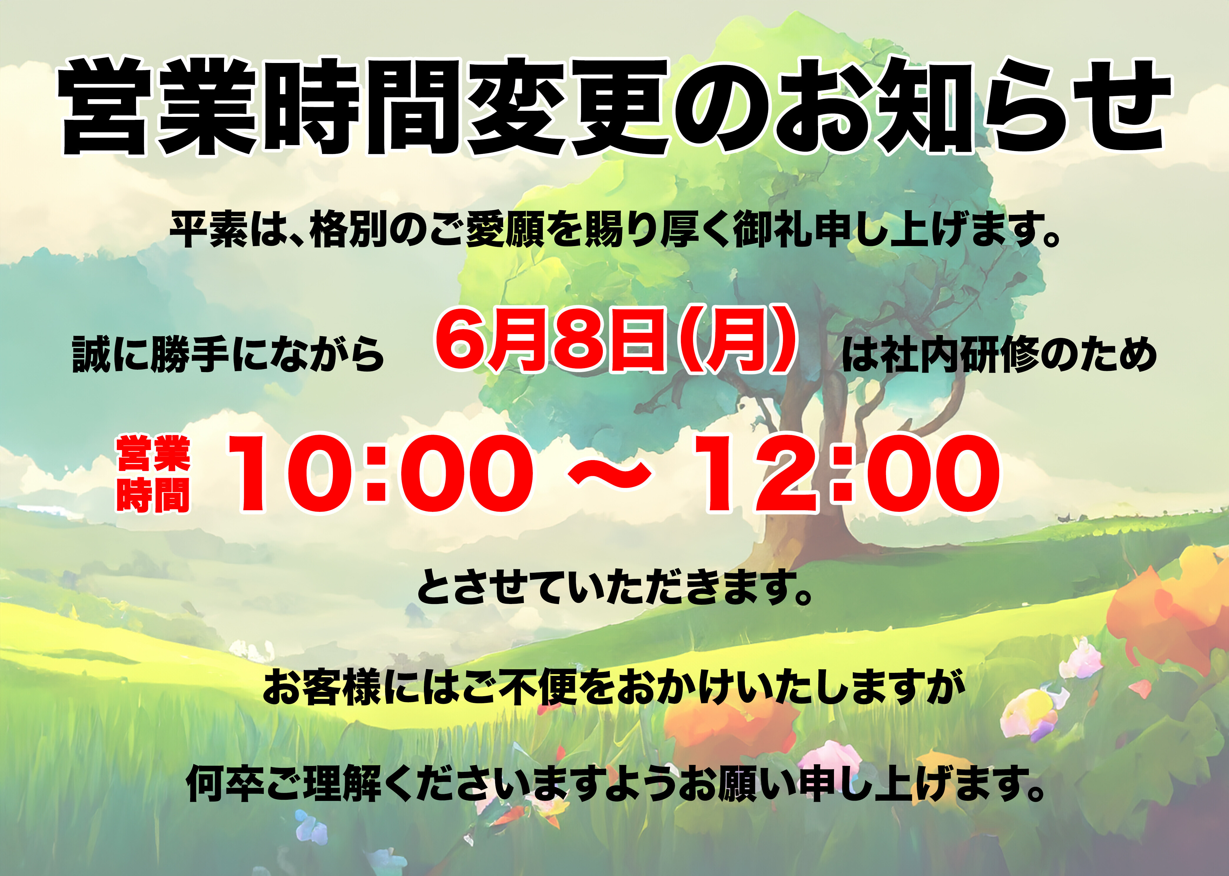 6月8日（月）社内研修に伴う営業時間変更のお知らせ｜その他｜お店