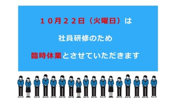 臨時休業のお知らせ