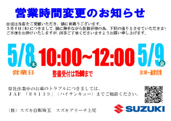 5/8 社員研修に伴う営業時間変更について