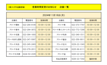 １１月１８日（月）営業時間変更のお知らせ