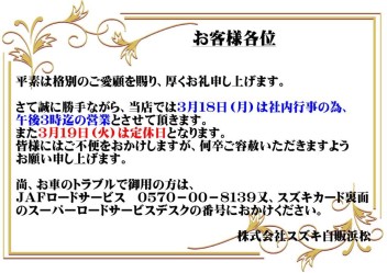 ３月１８日（月）営業時間変更のお知らせ！