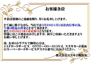 ３月１８日（月）営業時間変更のお知らせ