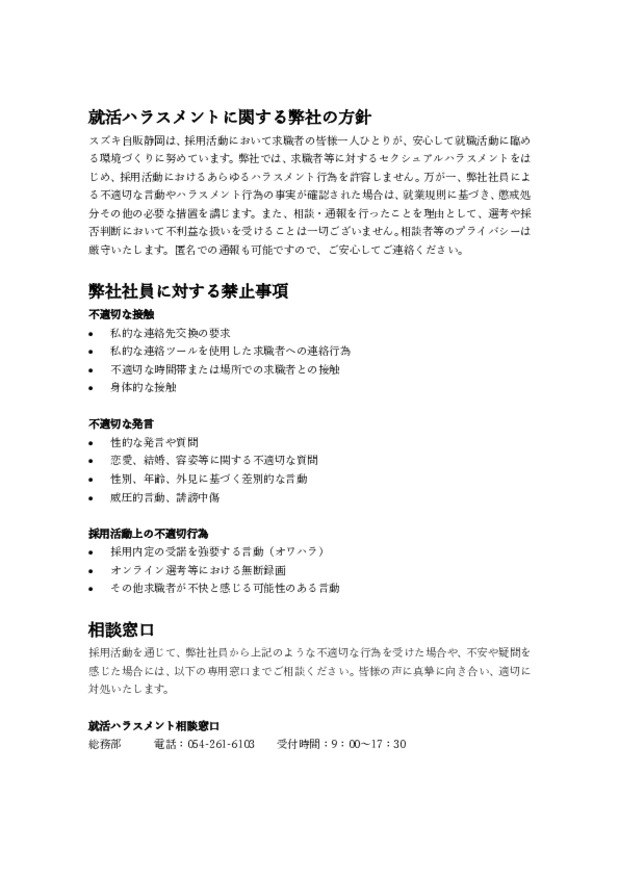 求職者等に対するセクシャルハラスメント防止措置に関するご案内