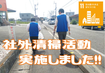 ＃社外清掃実施しました！