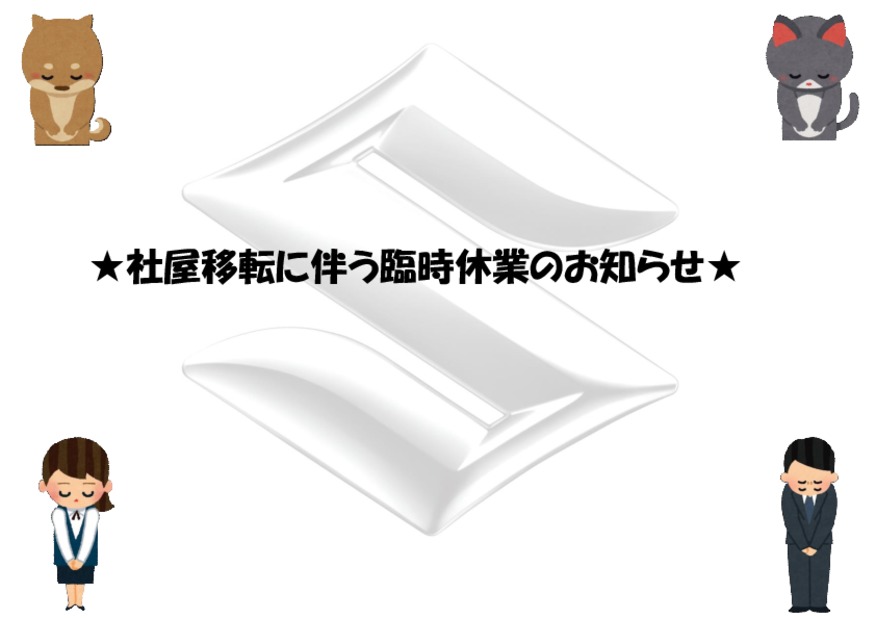 ★社屋移転に伴う臨時休業のお知らせ★