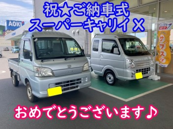 祝☆スーパーキャリイ納車式