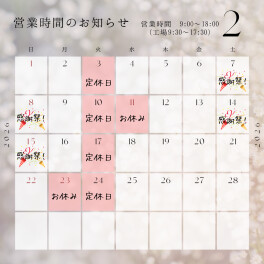 【２月営業日】