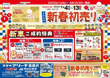 2025年初売り　当店専用チラシ　オリジナル特典＆特選車あり!!