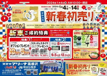 2024年初売り　当店専用チラシ　オリジナル特典＆特選車あり!!　