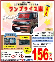 ☆　中古車ワンプライス車　登場　☆