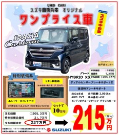 ☆　中古車ワンプライス　スペーシアカスタム　☆