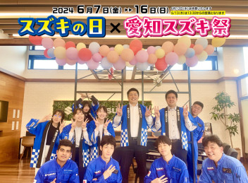 サンフィールド高針原店！３周年イベント＆愛知スズキ祭り開催します！